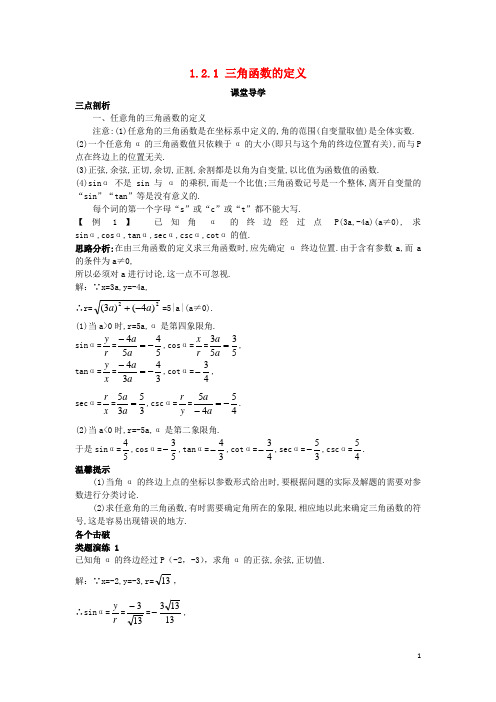 高中数学 第一章 基本初等函数(II)1.2 任意角的三角函