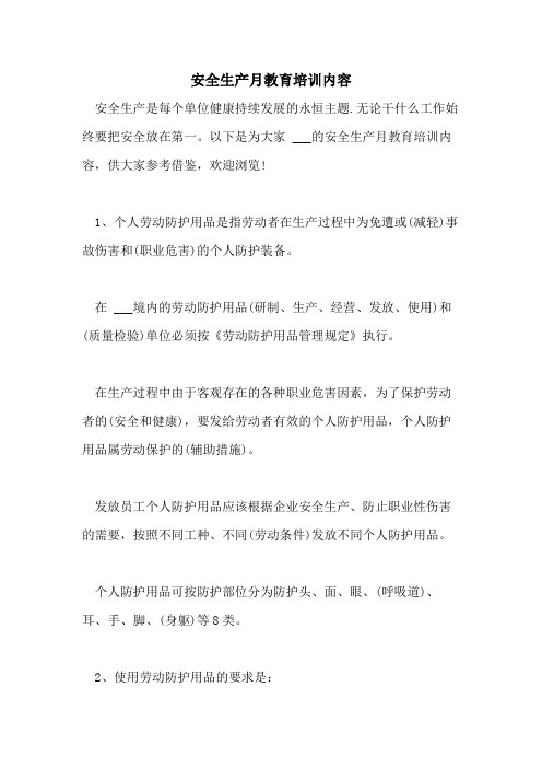 2021年安全生产月教育培训内容