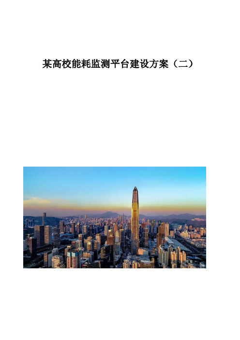 某高校能耗监测平台建设方案(二)