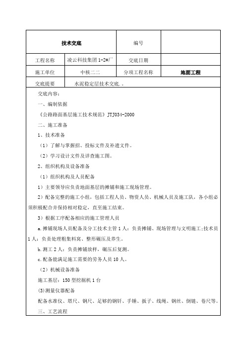 水泥稳定层技术交底