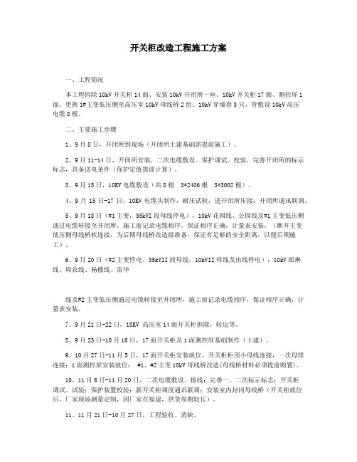 开关柜改造工程施工方案