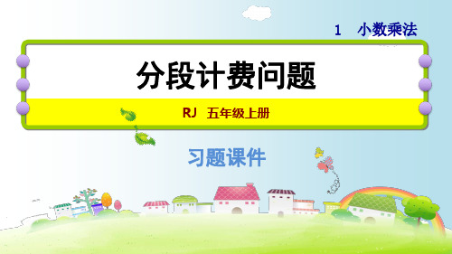 五年级上册数学课件1.9 分段计费问题｜人教新课标(秋) (共14张PPT)