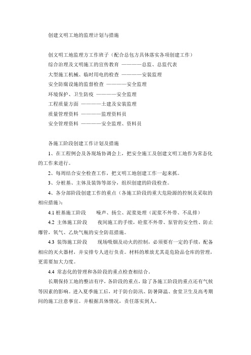 创建文明工地的监理计划与措施