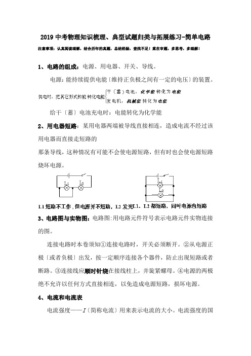 2019中考物理知识梳理、典型试题归类与拓展练习-简单电路.doc