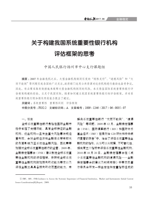 关于构建我国系统重要性银行机构评估框架的思考