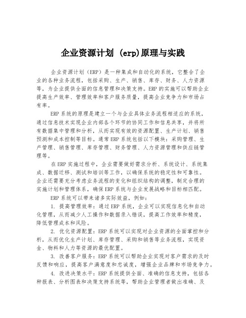 企业资源计划 (erp)原理与实践