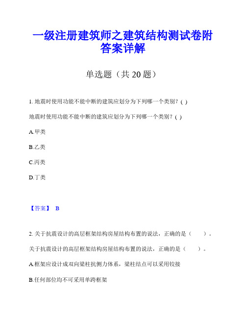 一级注册建筑师之建筑结构测试卷附答案详解