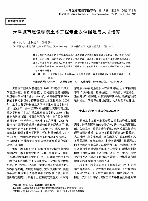 天津城市建设学院土木工程专业以评促建与人才培养