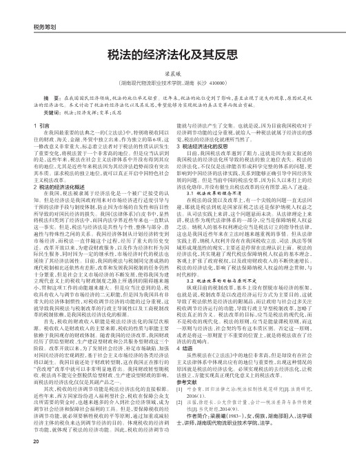 税法的经济法化及其反思