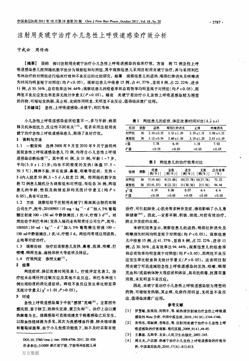 注射用炎琥宁治疗小儿急性上呼吸道感染疗效分析