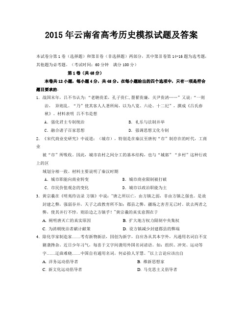 2015年云南省高考历史模拟试题及答案
