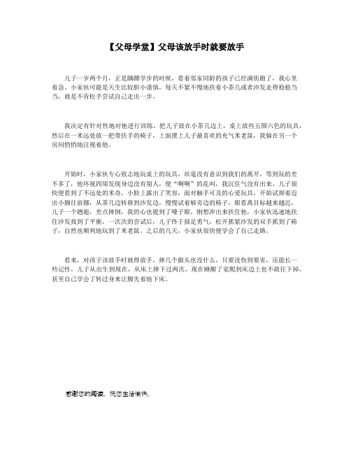 【父母学堂】父母该放手时就要放手