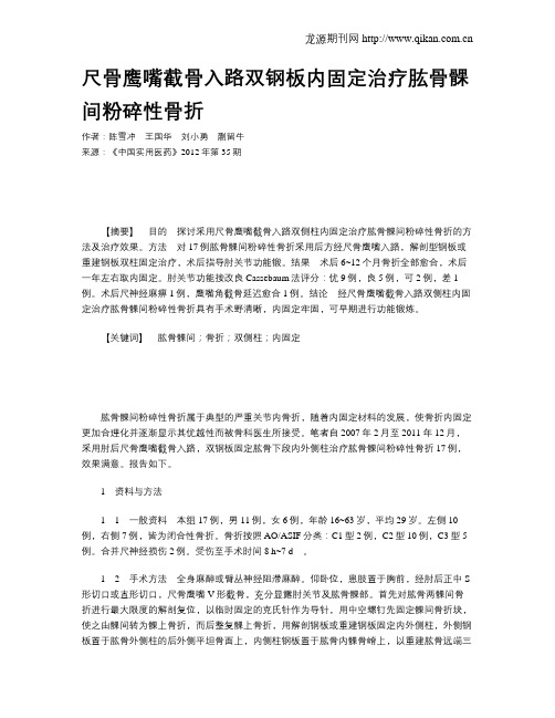尺骨鹰嘴截骨入路双钢板内固定治疗肱骨髁间粉碎性骨折