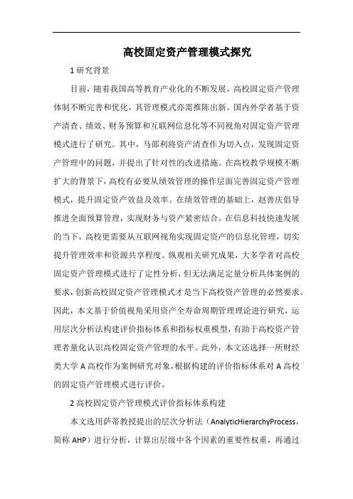 高校固定资产管理模式探究.docx