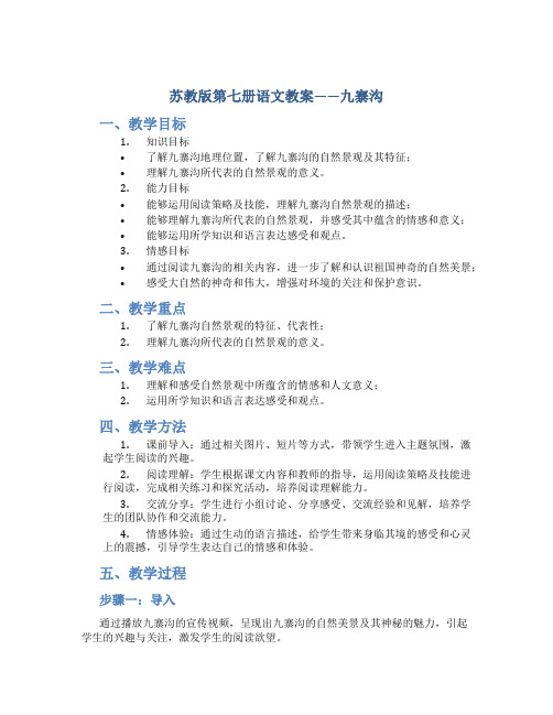 苏教版第七册语文教案——九寨沟