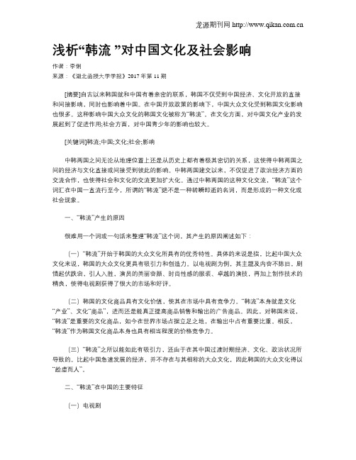 浅析“韩流 ”对中国文化及社会影响