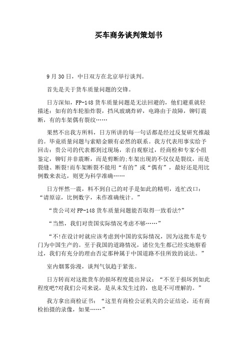买车商务谈判策划书