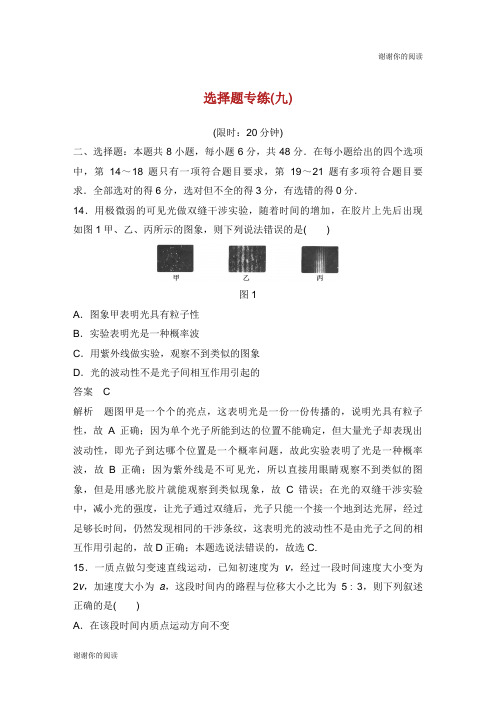 全国通用版高考物理总复习精准提分练选择题专练九.doc