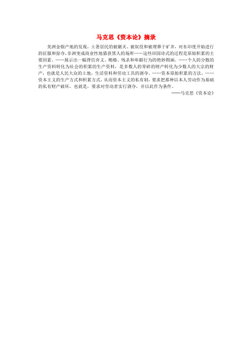 高中历史无产阶级革命家第1课科学社会主义的奠基人马克思马克思资本论摘录素材