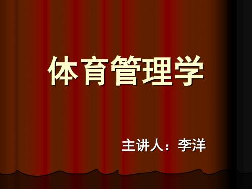第一章 体育管理的发展史