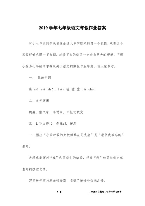 2019学年七年级语文寒假作业答案