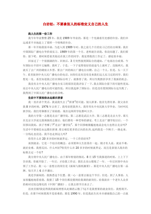 白岩松：不要拿别人的标准定义自己的人生