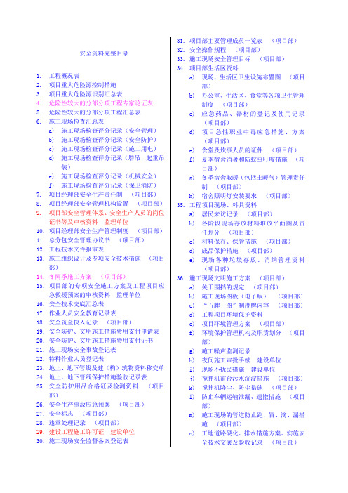 建筑施工安全资料目录大全