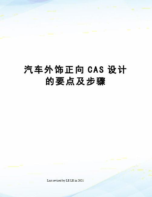 汽车外饰正向CAS设计的要点及步骤
