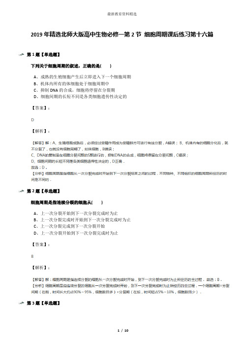 2019年精选北师大版高中生物必修一第2节 细胞周期课后练习第十六篇
