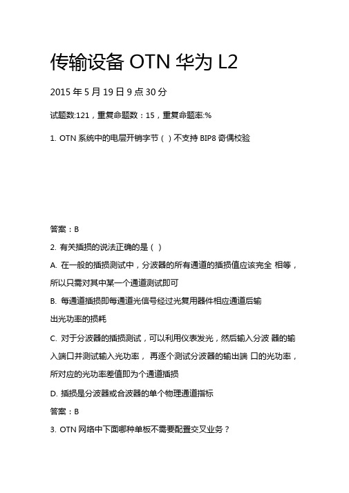 移动等级考试L2——华为设备OTN,2015年9月份考试真题