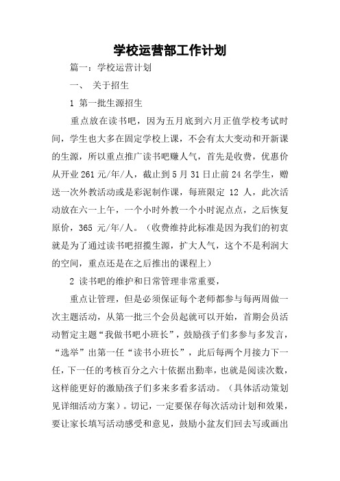 学校运营部工作计划