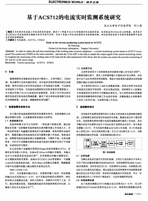 基于ACS712的电流实时监测系统研究