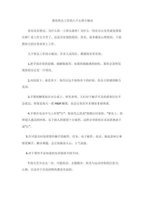 教你快乐工作的八个心理小秘诀