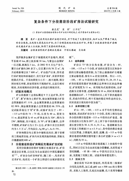 复杂条件下分段凿岩阶段矿房法试验研究