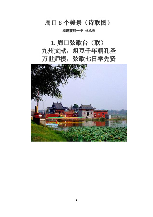 周口8个美景(诗联图)