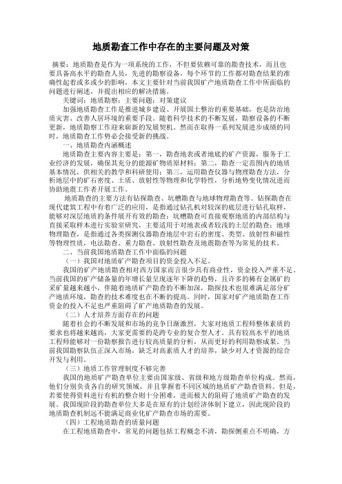 地质勘查工作中存在的主要问题及对策