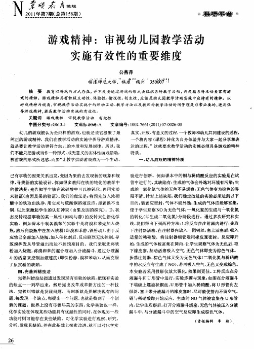 游戏精神：审视幼儿园教学活动实施有效性的重要维度