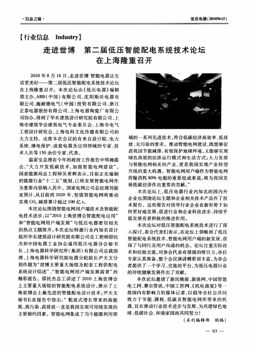 走进世博  第二届低压智能配电系统技术论坛在上海隆重召开