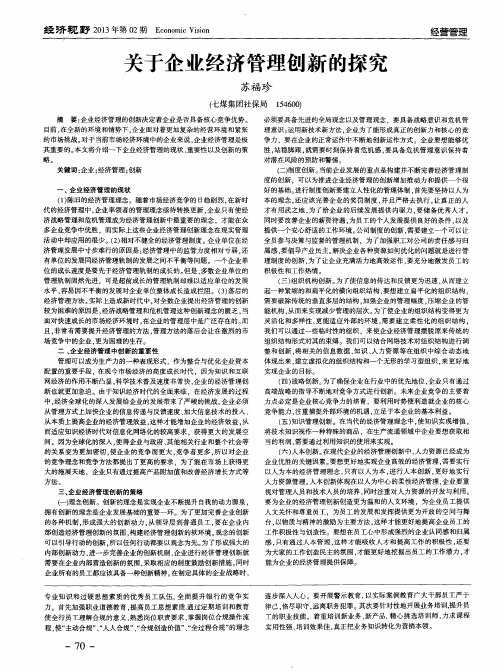 关于企业经济管理创新的探究
