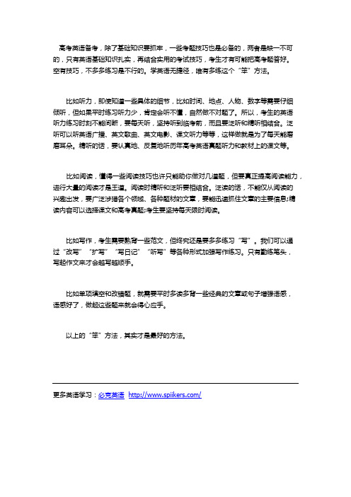 2015高考英语技巧：最“笨”却是最好的方法