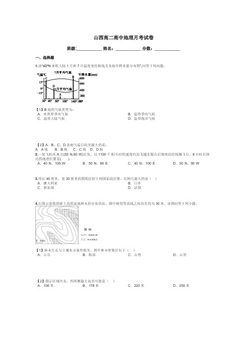 山西高二高中地理月考试卷带答案解析
