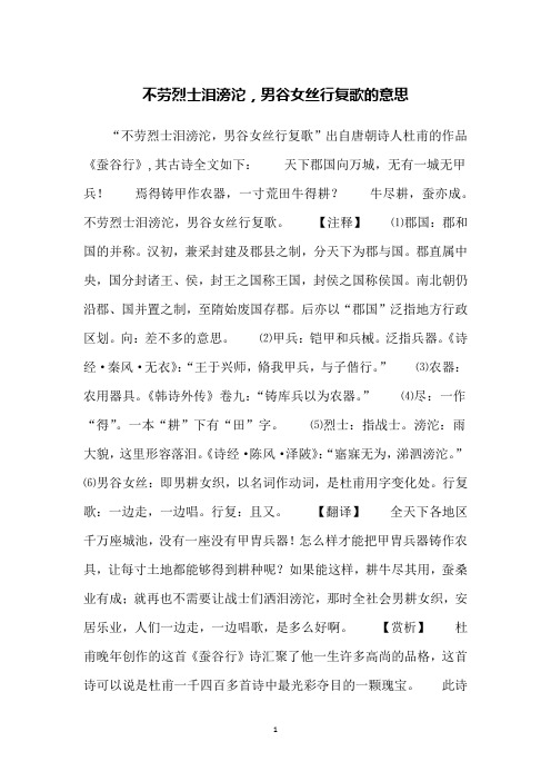 不劳烈士泪滂沱,男谷女丝行复歌的意思
