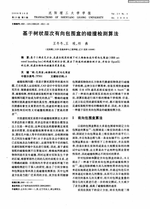 基于树状层次有向包围盒的碰撞检测算法