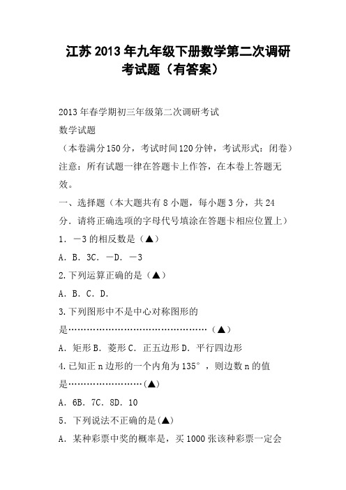 江苏九年级下册数学第二次调研考试题有答案