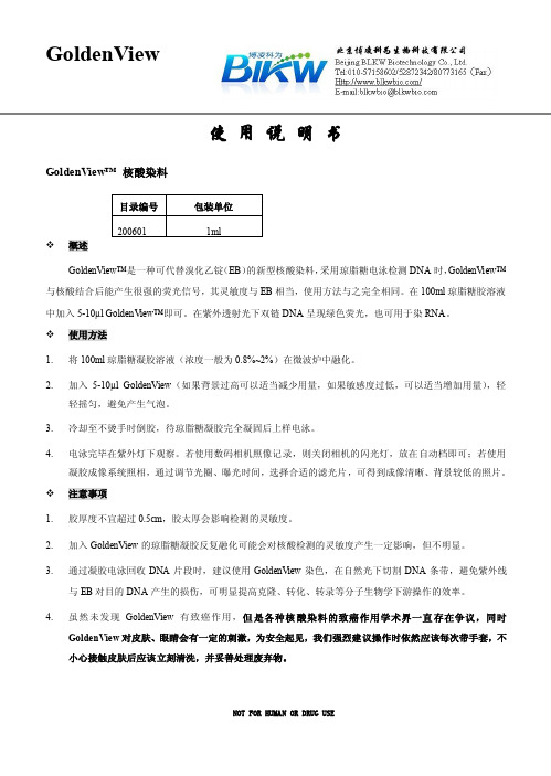 GoldView核酸染料