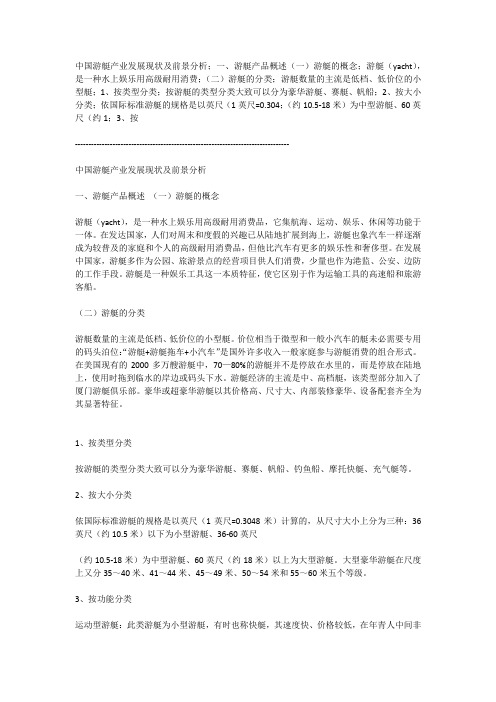 游艇的基本知识和前景分析