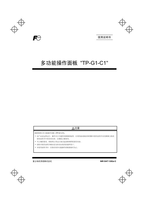 富士变频器FRENIC多功能操作面板说明书TP-G1-C1
