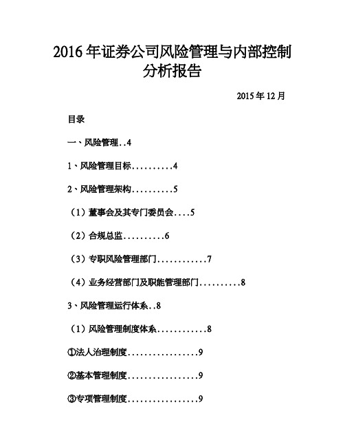 2016年证券公司风险管理与内部控制分析报告