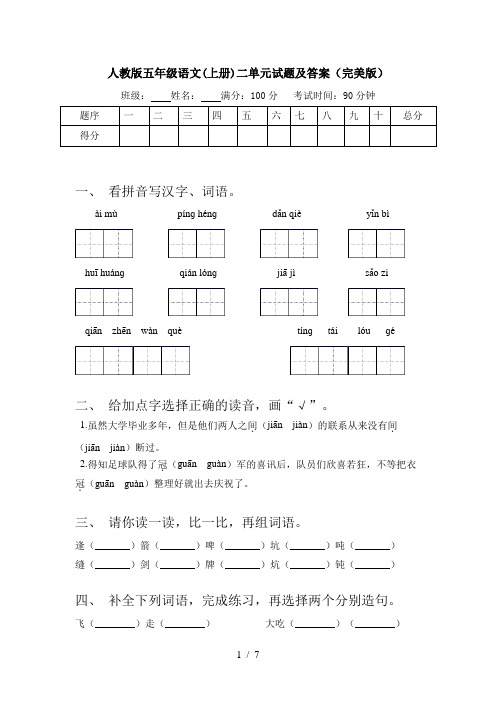 人教版五年级语文(上册)二单元试题及答案(完美版)