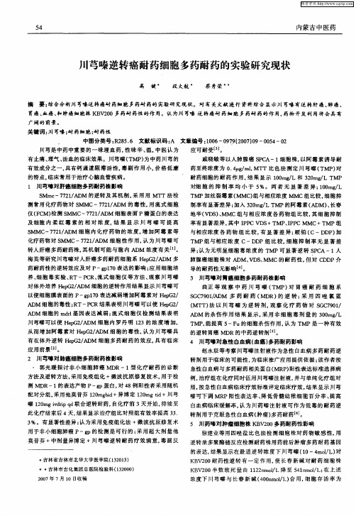 川芎嗪逆转癌耐药细胞多药耐药的实验研究现状